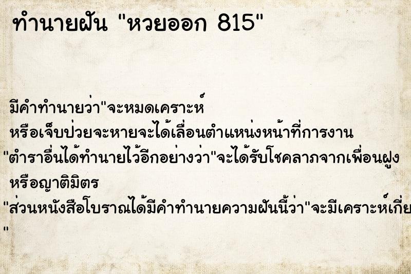ทำนายฝันทำนายฝันหวยออก815